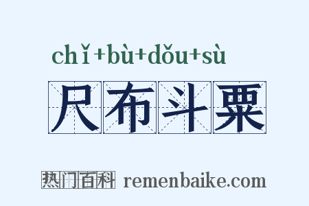 尺布斗粟是什么意思的图片